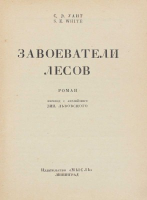 Уайт С.Э. Завоеватели лесов. Роман / Пер. с англ. Зин. Львовского. Л.: Мысль, 1928.